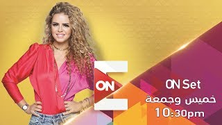 أون ست - 24 يناير 2019 - الحلقة الكاملة