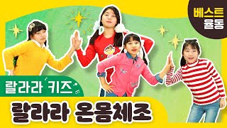 온몸움직이는체조 ㅣ 노래친구들 랄라라 ㅣ뽀뽀뽀쌤 ㅣ인기동요ㅣ율동동요