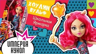 Обзор на куклу Monster High Хоулин Вульф - Школьная ярмарка - Howleen Wolf Ghoul Fair - review CHW70