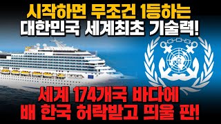 [경제] 세계 174개국 바다에 배 한국 허락받고 띄울 판! 시작하면 무조건 1등하는 대한민국 세계최초 기술력!!