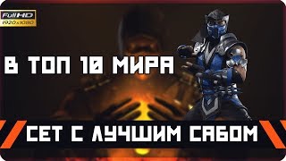 СЕТ С ЛУЧШИМ САБ-ЗИРО! Erron Black vs Sub-Zero