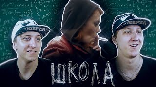 СЕРИАЛ ШКОЛА - 68 СЕРИЯ ( РЕАКЦИЯ БЛИЗНЕЦОВ )