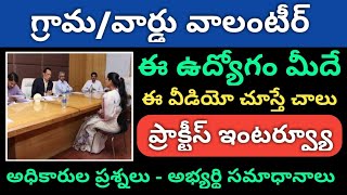 AP Grama/Ward Volunteer Interview Model Questions 2019 |Very Important Questions |Practice Interview