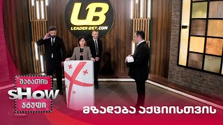 მთავარი ბიჭები | თამაში "მზადება აქციისთვის" ანი წითლიძესთან ერთად