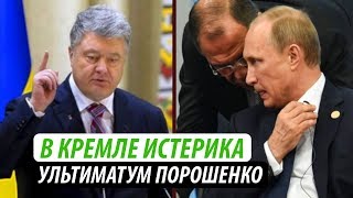 В Кремле истерика. Ультиматум Порошенко