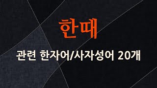 한때에 관한 한자어/사자성어 20개