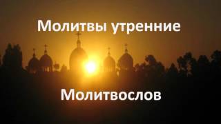 Утренние молитвы - слушать молитвы православные