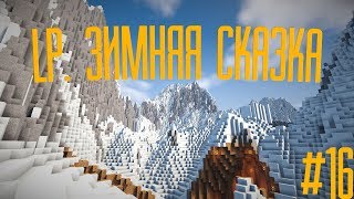 LP. ЗИМНЯЯ СКАЗКА #16 Карьер  | STREAMCRAFT NANOTECH