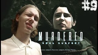 ➤Смерть Софии➤ Murdered Soul Suspect #9