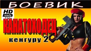 Кенгуру 2 (Канатоходец) HD 2016 русский боевик 2016 russian boevik movies 2016