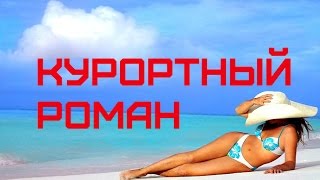 КУРОРТНЫЙ РОМАН. ЗА И ПРОТИВ. Интервью Наталии Лисянской