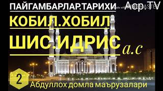 Идрис а.с иккинчи пайғамбар тарихи - Абдуллох домла