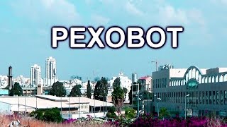 522.РЕХОВОТ.Районы города. Торг.центр" Билу".ИЗРАИЛЬ