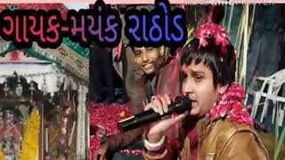 Maynk rathod harsidhi ma liludo mandavo part--3 sambhu nagar anand
