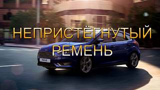 Непристегнутый ремень Форд Фокус 3. Отключение, включение напоминания.