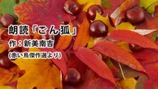 「ごん狐」 作：新美南吉 【 朗読館 Meadowlark 】