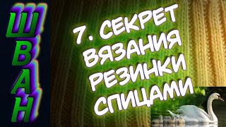 ШВАН. 7. Секрет вязания резинки спицами. Алена Никифорова.