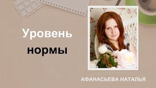 Лидерский вебинар "Уровень нормы". Афанасьева Наталья