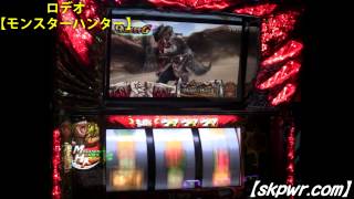 ロデオ【モンスターハンター】ART中上乗せ