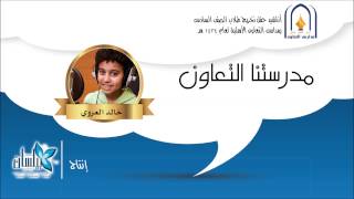 أناشيد التعاون 34 || مدرستنا التعاون ( بدون إيقاع )