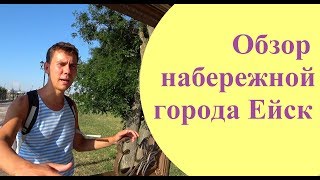 Набережная Ейска: Цены, Советы, Обзор. Прогулка по набережной города Ейск