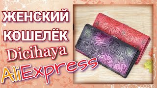 Женский Кожаный Кошелек с АЛИЭКСПРЕСС | Очень довольна заказом!