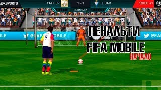 СЕРИЯ ПЕНАЛЬТИ #1|FIFA 18 MOBILE
