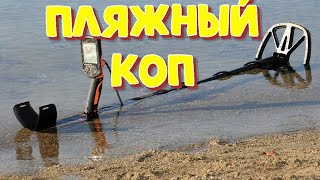 Пляжный коп 2019. Коп на пляже с Металлоискателем Quest q20.