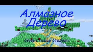 Minecraft Алмазное дерево/Minecraft обзор с модом OreSpawn (Как найти алмазное дерево в minecraft)