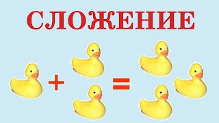 СЛОЖЕНИЕ | УЧИМ ЦИФРЫ |  СЧИТАЛОЧКИ ДЛЯ ДЕТЕЙ