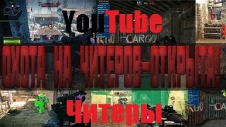 Warface: Ловля читеров на YouTube (Самые наглые читеры)