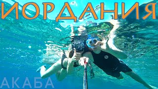 Акаба - пляжи, подводный мир, что посмотреть в городе! Иордания №1 (2020)