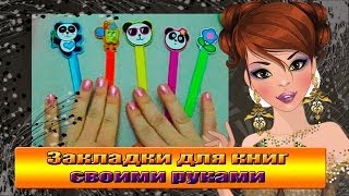 Закладки для книг/личного дневника своими руками.