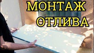 Монтаж оконного отлива Просто и понятно