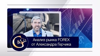 Анализ рынка Форекс 23.10.2017 с Александром Герчиком .