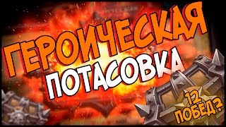Hearthstone Героическая потасовка - 12 побед на Паладине? ☑️
