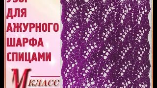 УЗОР ДЛЯ АЖУРНОГО ШАРФА СПИЦАМИ