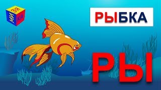 Учимся читать складам: склад РЫ в словах рыбка, рысь, шары. Мультик для детей