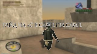 ГАЙД НА +С В ГТА САМП