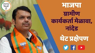 Shri Devendra Fadnavis at BJP Nanded Gramin Karyakarta Melava