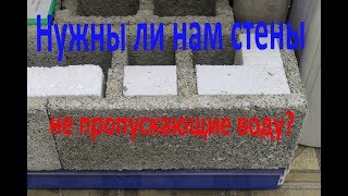 Нужны ли нам стены, не пропускающие воду?