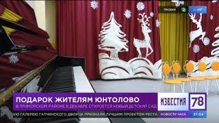 Подготовка второго детского сада в Юнтолово к открытию