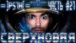 Прохождение StarCraft II: Wings of Liberty - часть 21: СВЕРХНОВАЯ