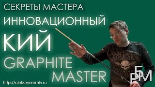 Инновационный кий для русского бильярда - Graphite Master
