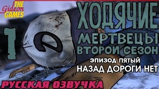 Прохождение The Walking Dead: Season 2 [Эпизод 5] с Русской озвучкой - Часть 1: Только вперёд