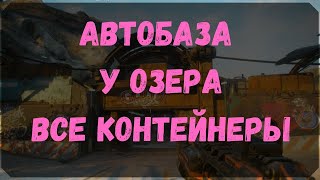 Автобаза У Озера - Расположение Контейнеров, Сундук Ковчега (Rage 2)