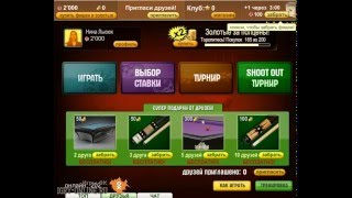 Игра русский бильярд в одноклассниках