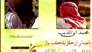 محمد ابن الذيب - يا اصحابي - تصميم نديم الصمت الوايلي