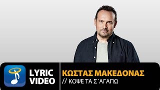 Κώστας Μακεδόνας - Κόψε Τα Σ' Αγαπώ | Kostas Makedonas - Kopse Ta S' Agapo (Official Lyric Video HQ)