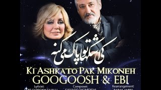Googoosh & Ebi Ki Ashkato Pak Mikone